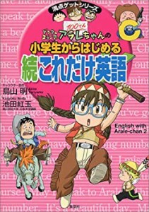 ドクタースランプアラレちゃんの小学生からはじめる 続これだけ英語 (満点 (中古品)