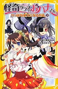 怪奇クラブのおハナさん 3 りっぱな巫女になる方法。 (りっぱな巫女になる (中古品)