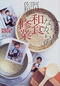 今さらながらの和食修業 (Maple book)(中古品)