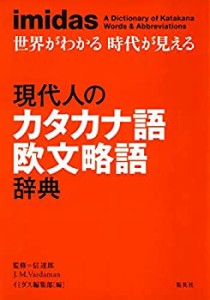 imidas 現代人のカタカナ語 欧文略語辞典(中古品)