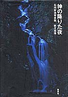 神の降りた夜 石川賢治写真集/新月光浴(中古品)