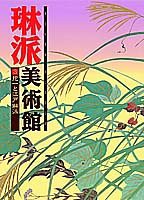 抱一と江戸琳派 琳派美術館 (3) (琳派美術館)(中古品)