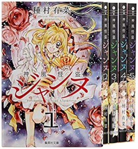 神風怪盗ジャンヌ 文庫版 コミック 全5巻完結セット (集英社文庫―コミック(中古品)