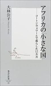 アフリカの「小さな国」—コートジヴォワールで暮らした12カ月 集英社新書(中古品)