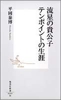 流星の貴公子 テンポイントの生涯 (集英社新書)(中古品)