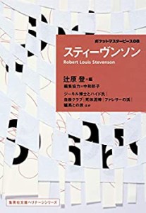 スティーヴンソン ポケットマスターピース 08 (集英社文庫ヘリテージシリー(中古品)