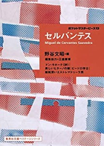 セルバンテス ポケットマスターピース 13 (集英社文庫ヘリテージシリーズ)(中古品)