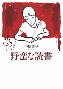 野蛮な読書(中古品)