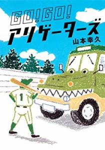 GO! GO! アリゲーターズ(中古品)