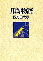 月島物語(中古品)