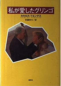 私が愛したグリンゴ(中古品)