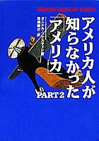 アメリカ人が知らなかった「アメリカ」〈PART2〉(中古品)