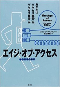 エイジ・オブ・アクセス あなたは「アクセス富者」か「アクセス貧者」か(中古品)