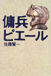 傭兵ピエール(中古品)