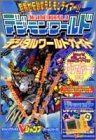 デジモンワールドデジタルワールドガイド (Vジャンプブックス―ゲームシリ (中古品)