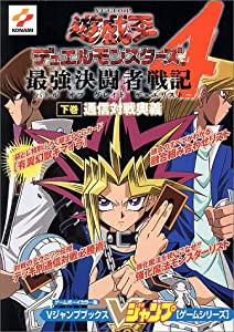 遊☆戯☆王デュエルモンスターズ4最強決闘者戦記(バトルオブグレイトデュエ(中古品)