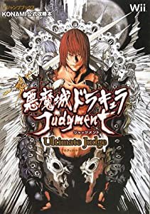 悪魔城ドラキュラ ジャッジメント Wii版 Ultimate Judge KONAMI公式攻略本 (中古品)