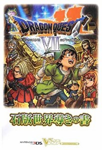 ドラゴンクエスト 7 エデンの戦士たち 石版世界導きの書 (ドラゴンクエスト(中古品)