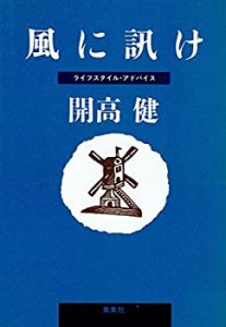 風に訊け―ライフスタイル・アドバイス (〔1〕)(中古品)