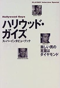 ハリウッド・ガイズ—スーパーインタビューブック (PLAYBOY interview spec(中古品)