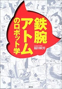 鉄腕アトムのロボット学(中古品)