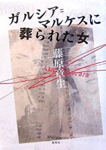 ガルシア=マルケスに葬られた女(中古品)