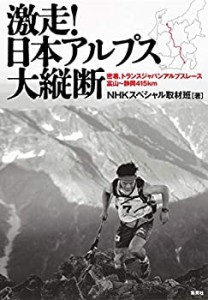 激走! 日本アルプス大縦断 密着、トランスジャパンアルプスレース 富山~静 (中古品)