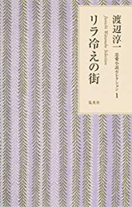 渡辺淳一 恋愛小説セレクション 1 リラ冷えの街 (渡辺淳一恋愛小説セレクシ(中古品)