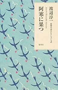 渡辺淳一 恋愛小説セレクション 2 阿寒に果つ (渡辺淳一恋愛小説セレクショ(中古品)