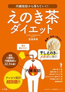 えのき茶ダイエット:内臓脂肪から落ちていく! (小学館実用シリーズ)(中古品)