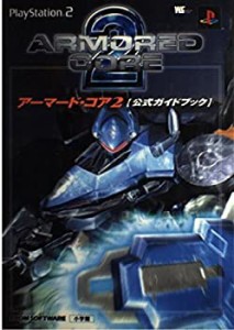 アーマード・コア2〈公式ガイドブック〉―PlayStation 2 (ワンダーライフス(中古品)