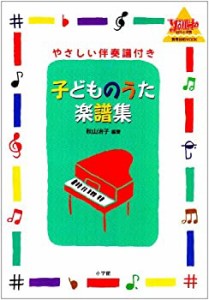 子どものうた楽譜集―やさしい伴奏譜付き (教育技術MOOK・幼児と保育)(中古品)