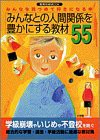 みんなとの人間関係を豊かにする教材55―みんなを見つめて好きになる本 (教(中古品)