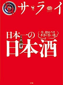 美味サライ 日本一の日本酒 (小学館SJムック)(中古品)