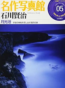 名作写真館 5 石川賢治 月光浴 (小学館アーカイヴスベスト・ライブラリー)(中古品)