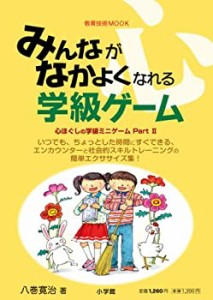 みんながなかよくなれる学級ゲーム (教育技術MOOK)(中古品)