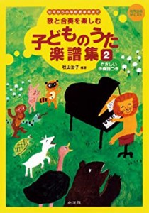 歌と合奏を楽しむ 子どものうた楽譜集 2: 幼児から小学校低学年まで 歌と合(中古品)