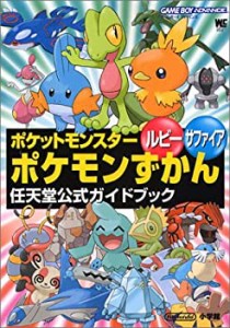 ポケットモンスタールビーサファイアポケモンずかん (ワンダーライフスペシ(中古品)