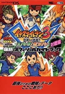 イナズマイレブン3 爆熱オフィシャルガイドブック 対戦編 (ワンダーライフ (中古品)