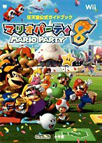 マリオパーティ8—任天堂公式ガイドブック Wii (ワンダーライフスペシャル (中古品)