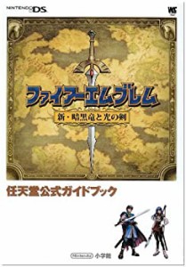 ファイアーエムブレム 新・暗黒竜と光の剣〔DS〕: 任天堂公式ガイドブック (中古品)