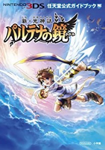 新・光神話 パルテナの鏡: 任天堂公式ガイドブック (ワンダーライフスペシ (中古品)