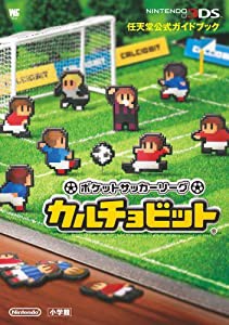 ポケットサッカーリーグ カルチョビット: 任天堂公式ガイドブック (ワンダ (中古品)