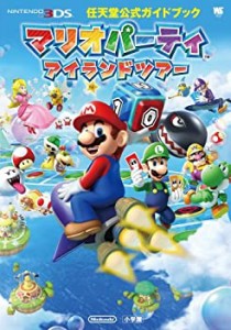 マリオパーティ アイランドツアー: 任天堂公式ガイドブック (ワンダーライ (中古品)