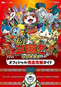 妖怪三国志 オフィシャル完全攻略ガイド (ワンダーライフスペシャル NINTEN(中古品)