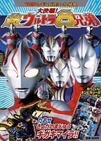 大決戦!超ウルトラ8兄弟—たおせきょだいまじゅうギガキマイラ!! (てれびく(中古品)