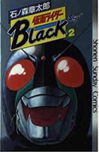 仮面ライダーBlack 2 (少年サンデーコミックス)(中古品)