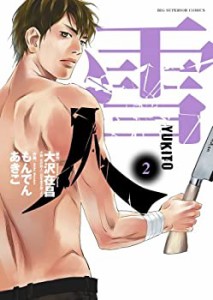 雪人 YUKITO (2) (ビッグコミックス)(中古品)