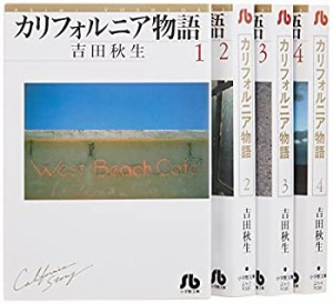 カリフォルニア物語 文庫版 コミック 全4巻完結セット (小学館文庫)(中古品)