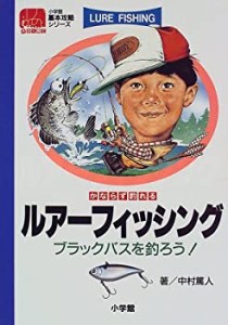 かならず釣れるルアーフィッシング―ブラックバスを釣ろう! (小学館基本攻 (中古品)